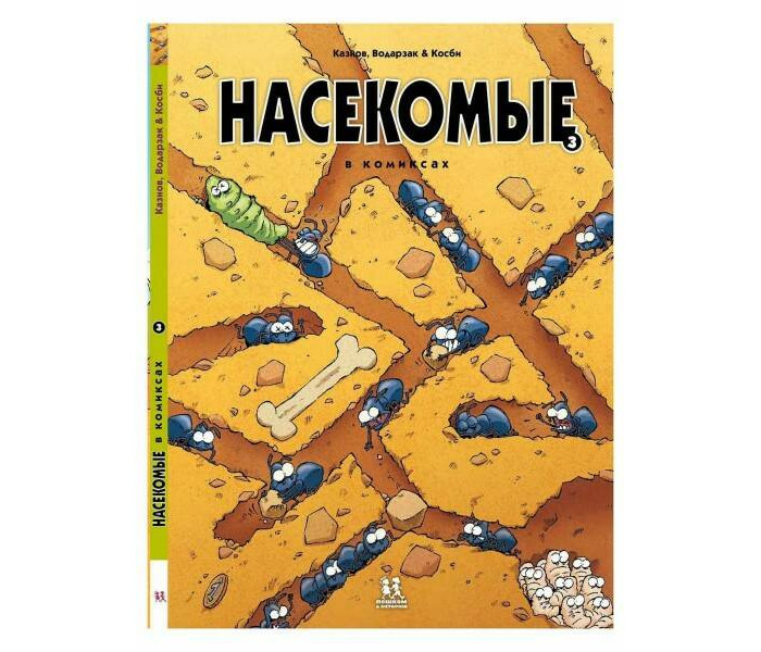 Пешком в историю Насекомые в комиксах 3