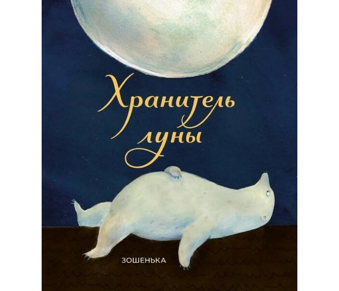 Купить Художественные книги, Поляндрия Зошенька Хранитель луны