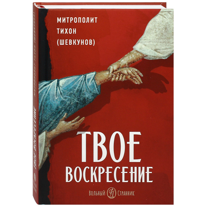 

Вольный странник Митрополит Тихон Твое Воскресение, Митрополит Тихон Твое Воскресение