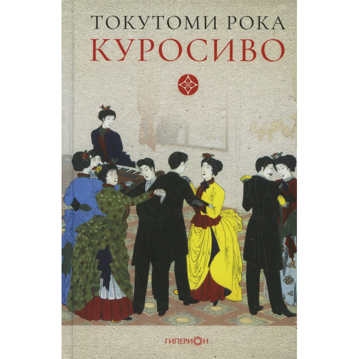 Гиперион Токутоми Рока Куросиво