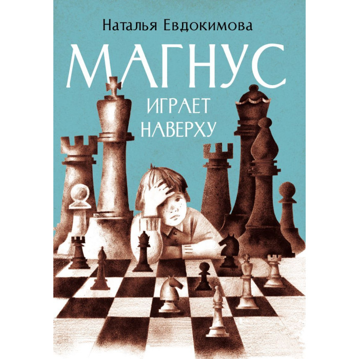 Детское время Н. Евдокимова Магнус играет наверху