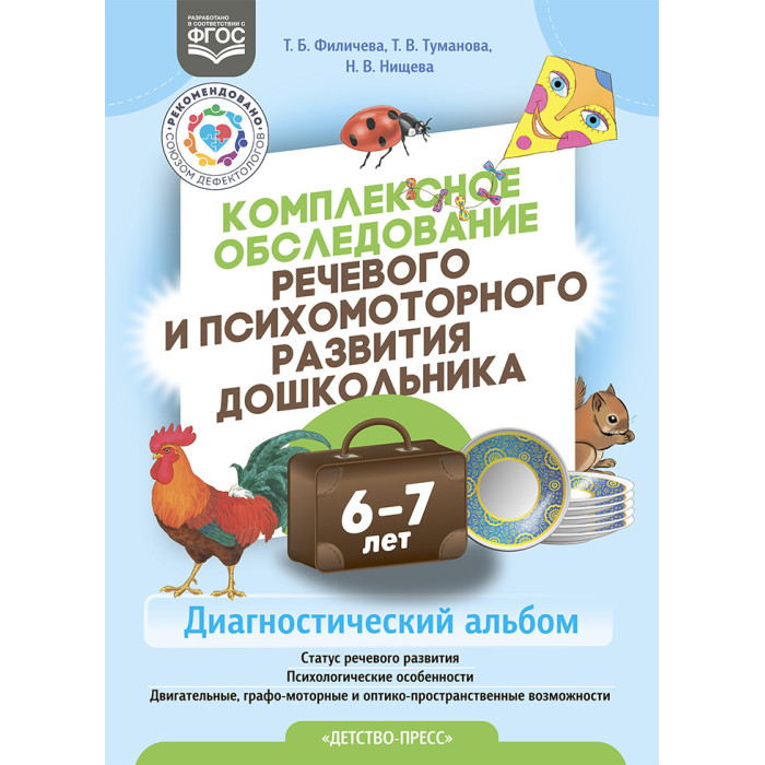 Детство-Пресс Комплексное обследование речевого и психомоторного развития дошкольника 6-7 лет