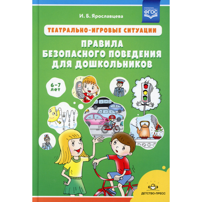 Детство-Пресс Книга Театрально-игровые ситуации Правила безопасного поведения для дошкольников 6-7 лет