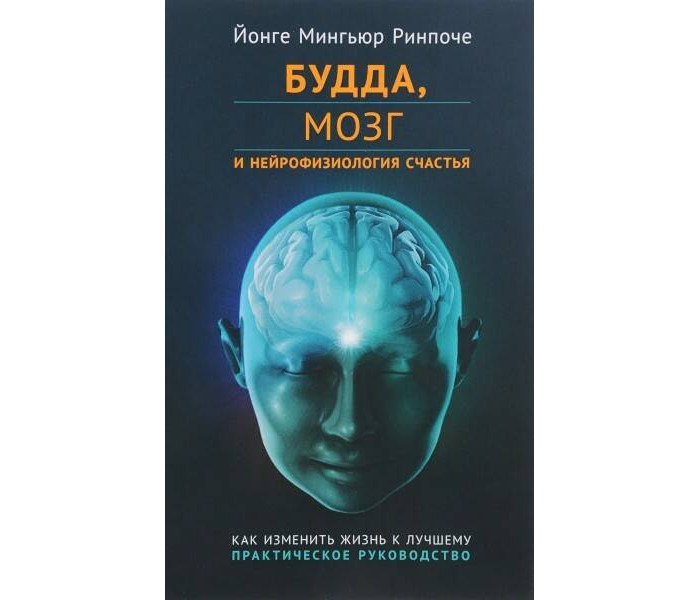 Открыт ум книга. Мингьюр Ринпоче нейрофизиология счастья. Йонге Мингьюр Ринпоче Будда мозг. Мингьюр Ринпоче Будда мозг и нейрофизиология. Книга Будда мозг и нейрофизиология счастья.