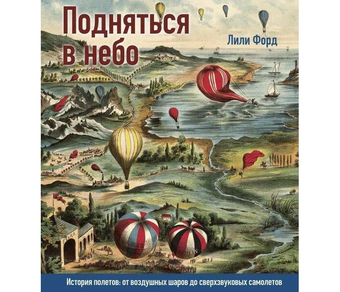 Paulsen Подняться в небо. История полетов:от воздушных шаров до сверхзвуковых самолетов