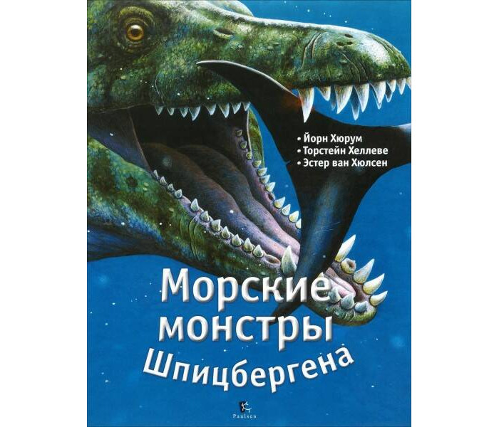 Paulsen Морские монстры Шпицбергена