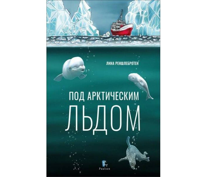 Paulsen Под арктическим льдом