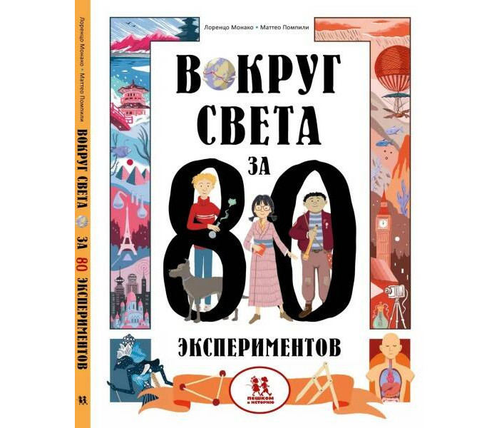 Пешком в историю Верн Ж. Вокруг света за 80 экспериментов