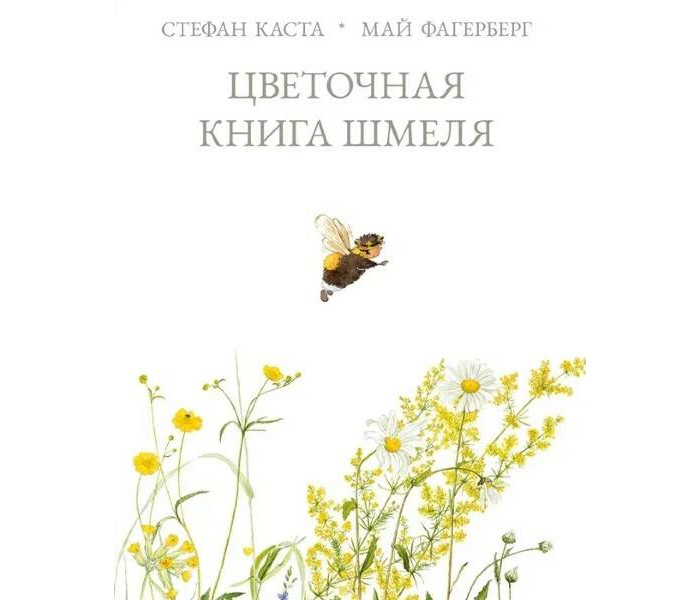 Поляндрия Каста С. Цветочная книга шмеля