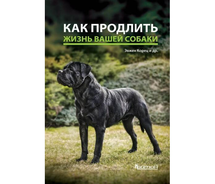 Издательство Фитон+ Корец Э. Как продлить жизнь вашей собаке