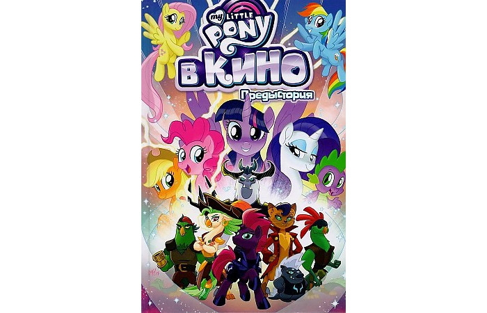 Фабрика комиксов Уитли Джереми My Little Pony в кино Предыстория