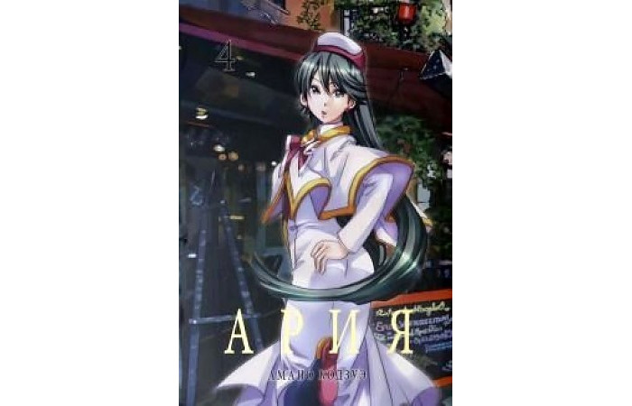 Фабрика комиксов Кодзуэ Амано Ария том 4