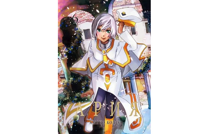 Фабрика комиксов Кодзуэ Амано Ария том 6