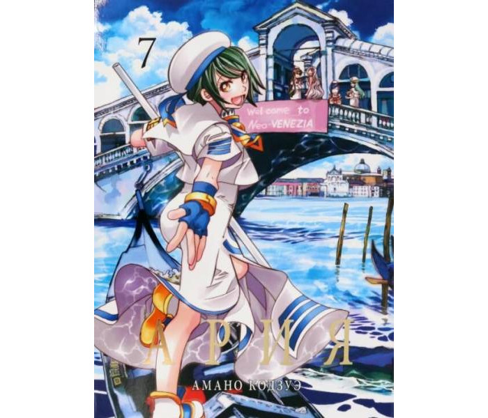 Фабрика комиксов Кодзуэ Амано Ария том 7