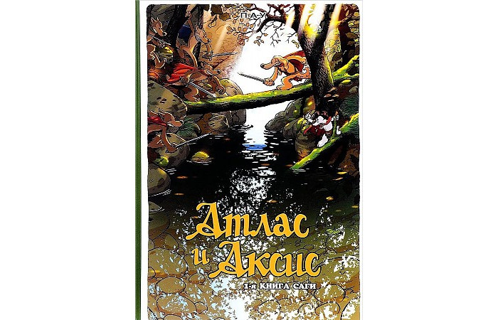 Фабрика комиксов Пау Атлас и Аксис Сага том 1