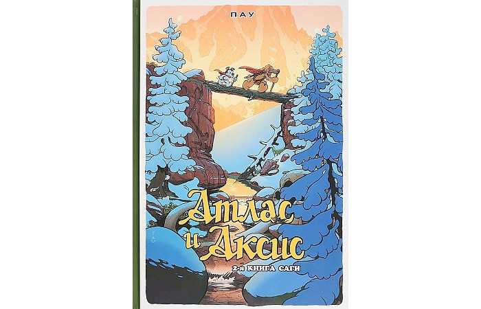 Фабрика комиксов Пау Атлас и Аксис Сага том 2