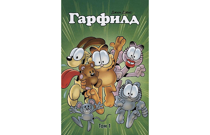 Фабрика комиксов Эванир Марк Дэвис Джим Гарфилд том 1