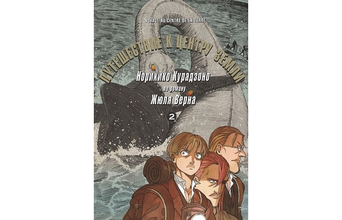 Фабрика комиксов Курадзоно Норихико Путешествие к центру земли том 2