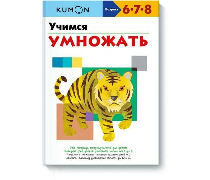 

Издательство Манн, Иванов и Фербер Учимся умножать, Учимся умножать