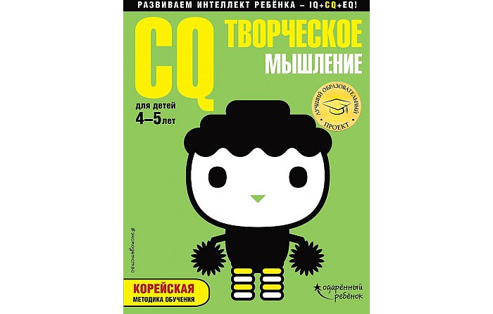 

Эксмо Cq творческое мышление для детей от 3 до 4 лет, Cq творческое мышление для детей от 3 до 4 лет