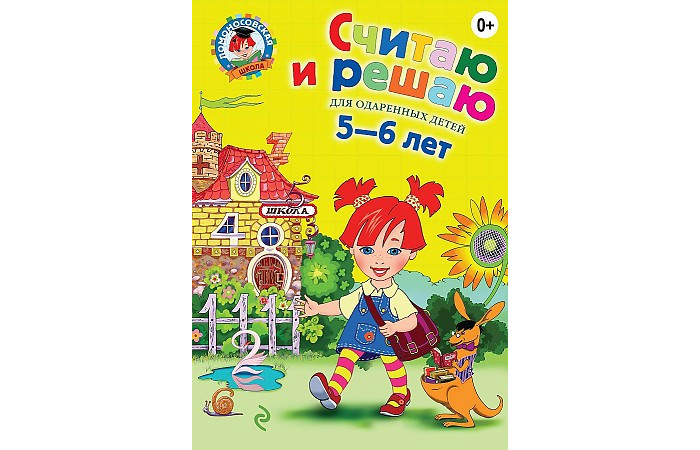 

Эксмо Считаю и решаю для детей от 5 до 6 лет, Считаю и решаю для детей от 5 до 6 лет