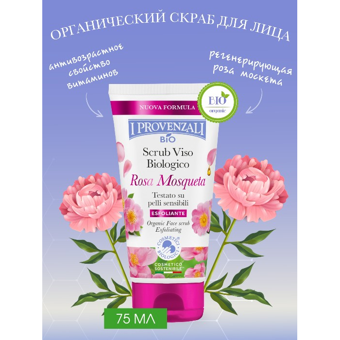 фото I provenzali органический скраб для лица rosa mosqueta 75 мл