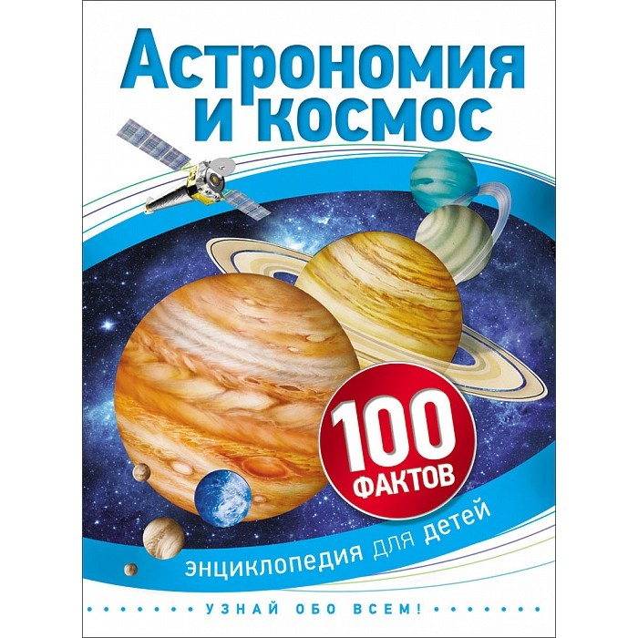 Энциклопедии Росмэн Детская энциклопедия 100 фактов Астрономия и космос энциклопедии росмэн детская энциклопедия 100 фактов насекомые