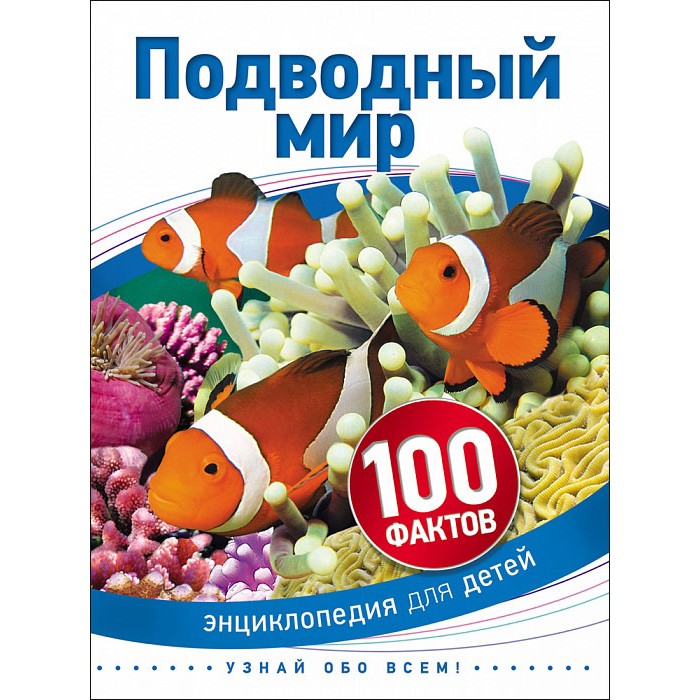Энциклопедии Росмэн Детская энциклопедия 100 фактов Подводный мир энциклопедии росмэн детская энциклопедия 100 фактов насекомые