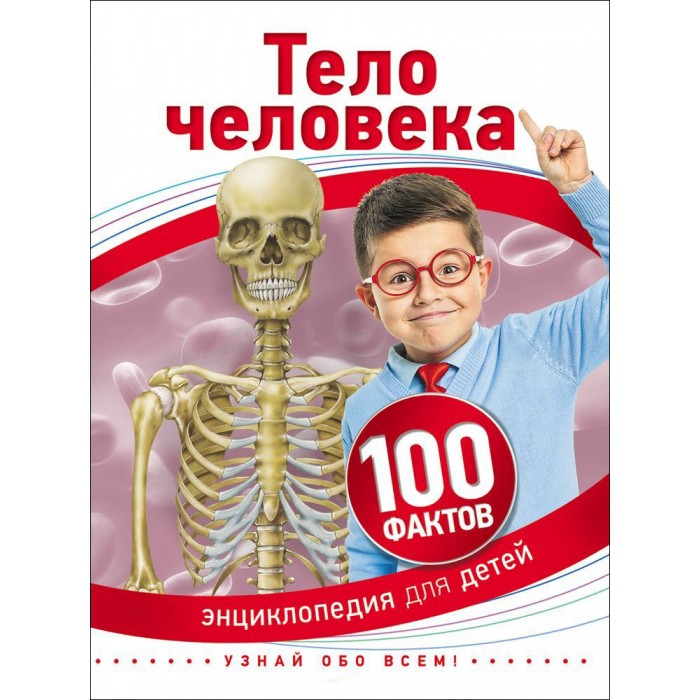 Энциклопедии Росмэн Детская энциклопедия 100 фактов Тело человека энциклопедии росмэн детская энциклопедия 100 фактов насекомые