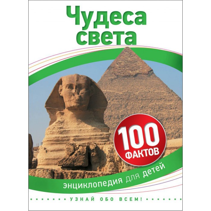 Энциклопедии Росмэн Детская энциклопедия 100 фактов Чудеса света энциклопедии росмэн детская энциклопедия 100 фактов насекомые