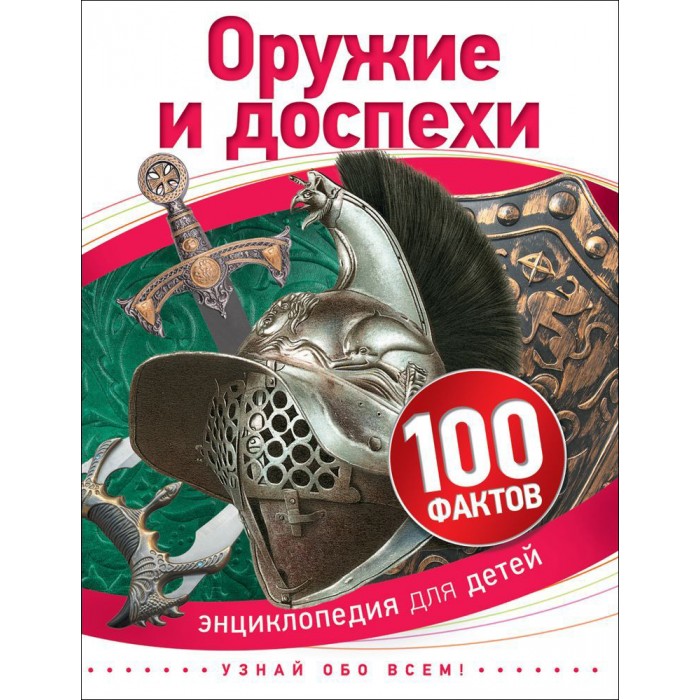 Энциклопедии Росмэн Детская энциклопедия 100 фактов Оружие и доспехи энциклопедии росмэн энциклопедия оружие