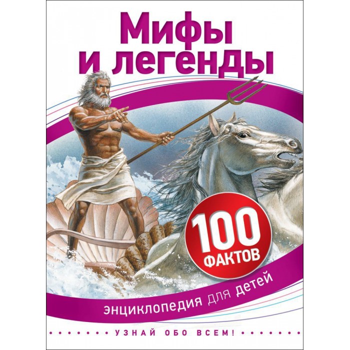 Энциклопедии Росмэн Детская энциклопедия 100 фактов Мифы и легенды энциклопедии росмэн детская энциклопедия 100 фактов насекомые