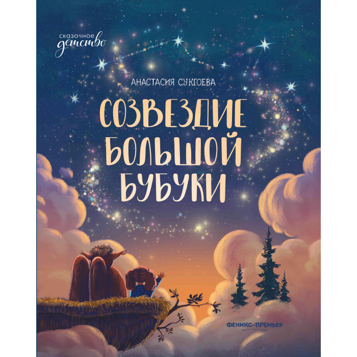 

Феникс-премьер А. Сукгоева Созвездие Большой Бубуки, А. Сукгоева Созвездие Большой Бубуки