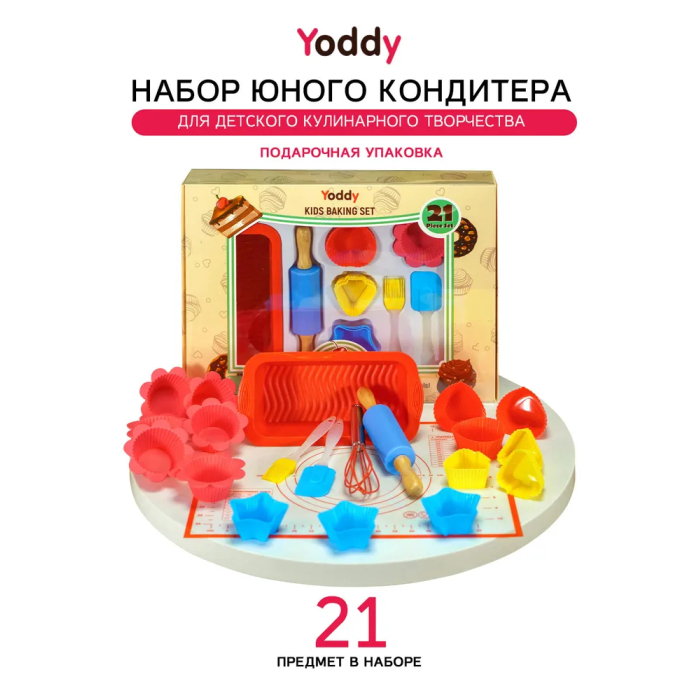 Yoddy Набор кондитера для детского кулинарного творчества (21 предмет)