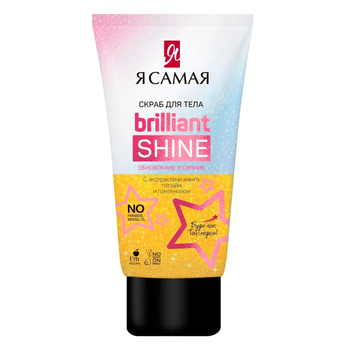 фото Я самая brilliant shine скраб для тела 200 мл