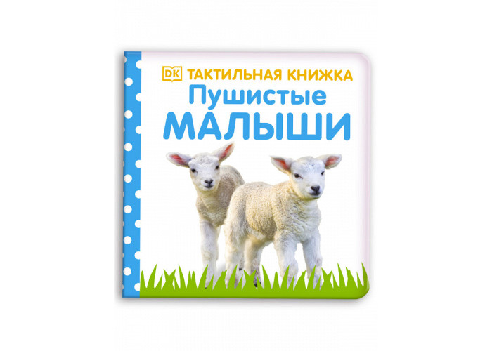 Clever Тактильная книжка Пушистые малыши 978-5-00154-773-0 - фото 1