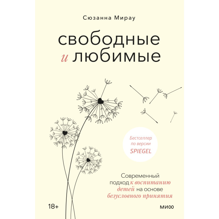 Издательство Манн, Иванов и Фербер Мирау С. Свободные и любимые