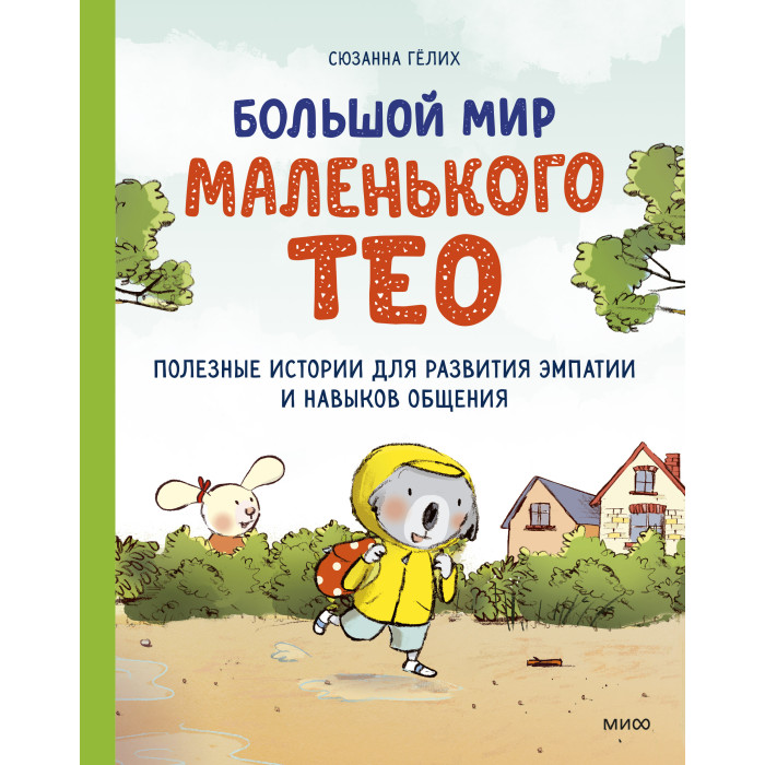 Издательство Манн, Иванов и Фербер Большой мир маленького Тео Полезные истории для развития эмпатии и навыков общения