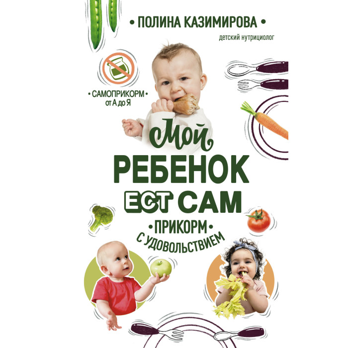 Эксмо Казимирова П. Мой ребёнок ест сам Прикорм с удовольствием