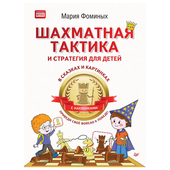 

Питер Шахматная тактика и стратегия для детей в сказках и картинках c наклейками, Шахматная тактика и стратегия для детей в сказках и картинках c наклейками