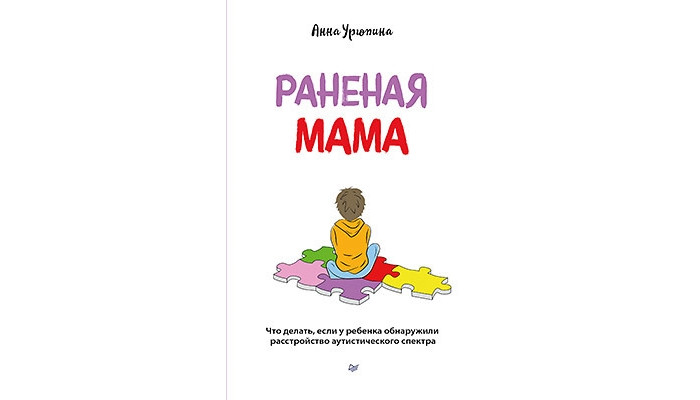 

Питер Раненая мама Что делать если у ребенка обнаружили расстройство аутистического спектра, Раненая мама Что делать если у ребенка обнаружили расстройство аутистического спектра