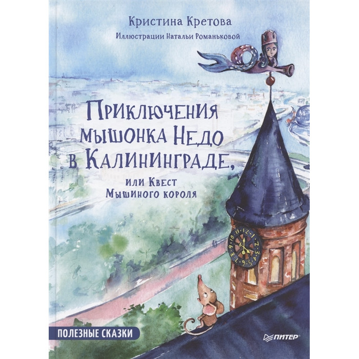 

Питер Кретова К. Приключения мышонка Недо в Калининграде или квест мышиного короля, Кретова К. Приключения мышонка Недо в Калининграде или квест мышиного короля