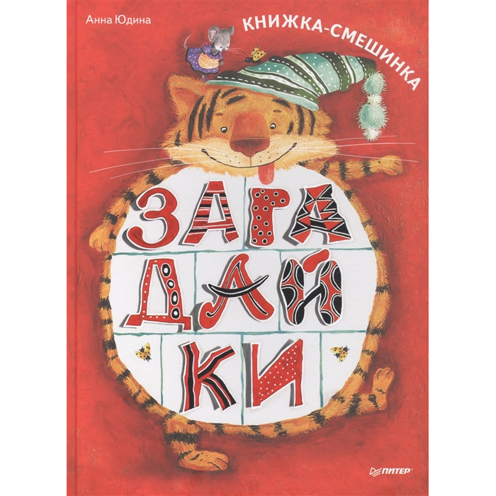 фото Питер загадайки книжка-смешинка