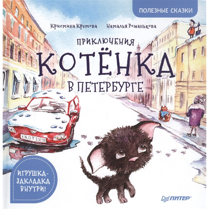 

Питер Кретова К. Приключения котёнка в Петербурге Полезные сказки, Кретова К. Приключения котёнка в Петербурге Полезные сказки