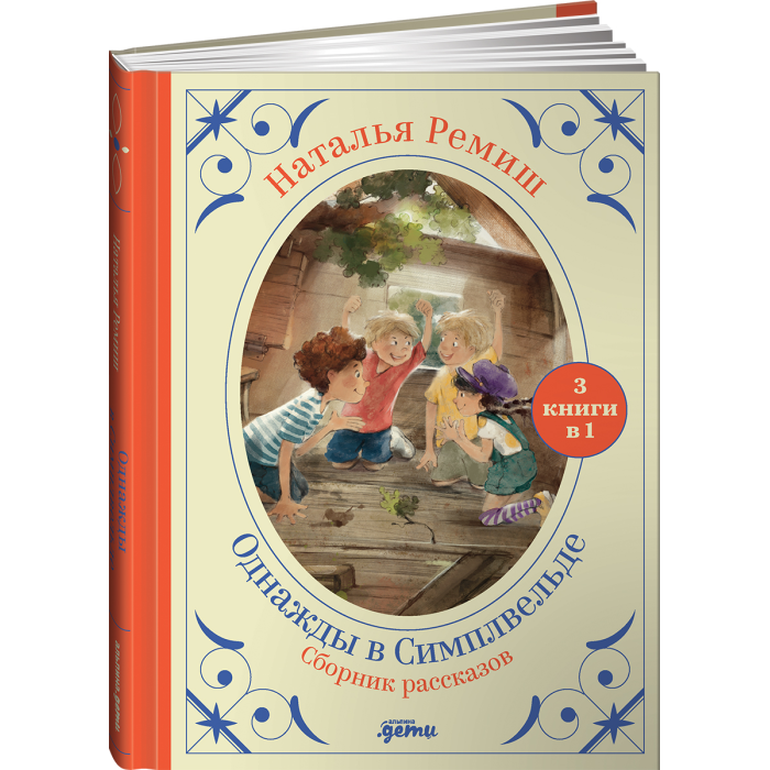 Альпина Паблишер Н. Ремиш Однажды в Симплвельде - Акушерство.Ru