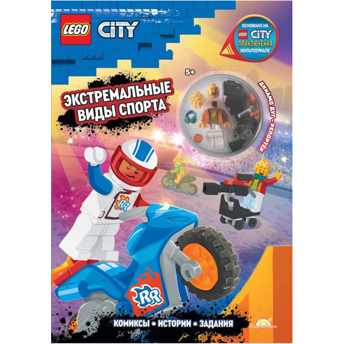 Развивающие книжки Lego City Книга с заданиями и игрушкой Экстремальные виды спорта