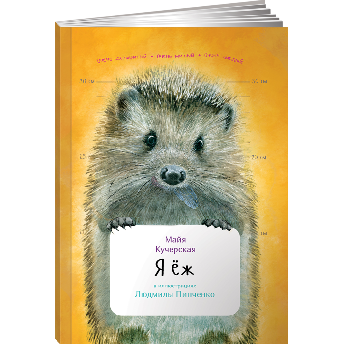 Альпина Паблишер М. Кучерская Я ёж - Акушерство.Ru