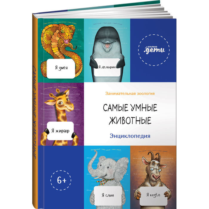 

Альпина Паблишер Книга Самые умные животные Энциклопедия, Книга Самые умные животные Энциклопедия
