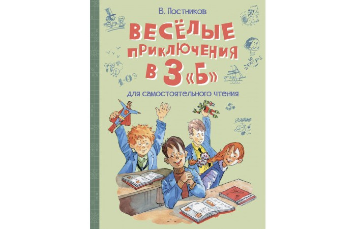 Вакоша Постников В. Весёлые приключения в 3 
