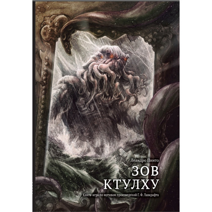 Hobby World Книга-игра Зов Ктулху